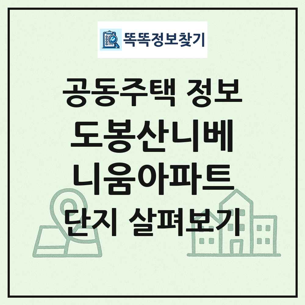 도봉산니베니움아파트 최신 공동주택 정보