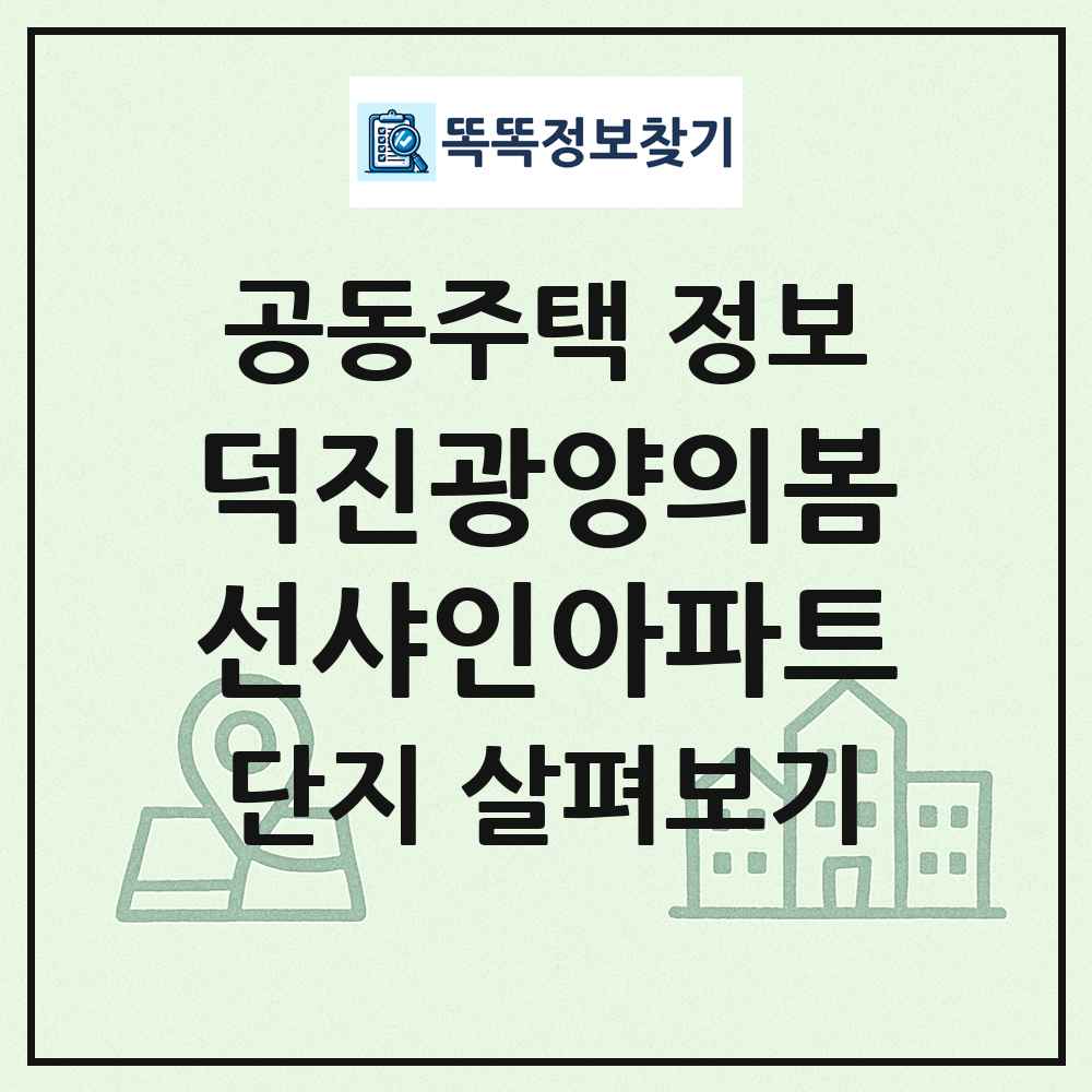덕진광양의봄선샤인아파트 최신 공동주택 정보