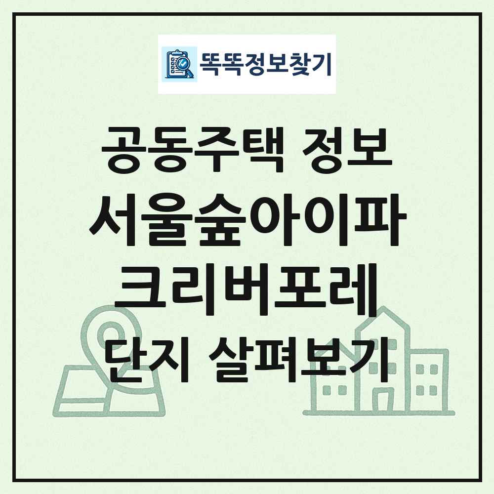 서울숲아이파크리버포레 최신 공동주택 정보