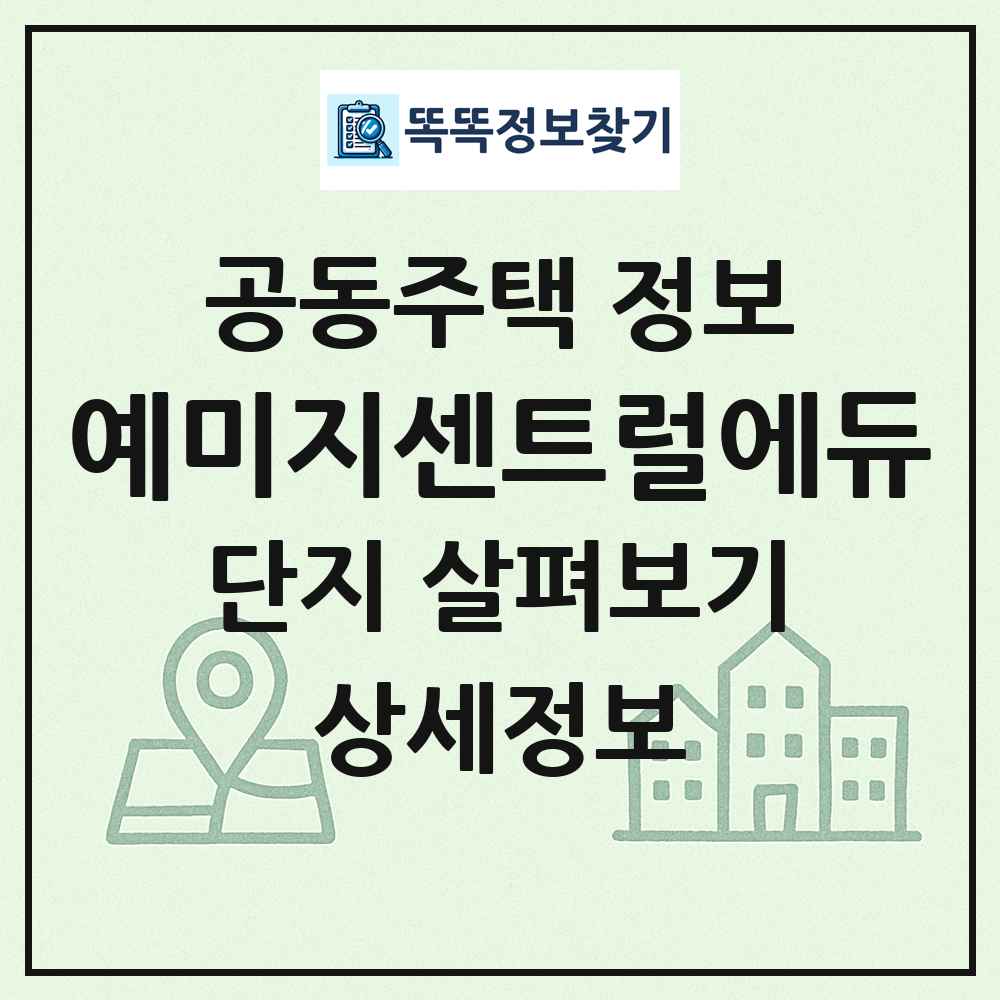 예미지센트럴에듀 최신 공동주택 정보