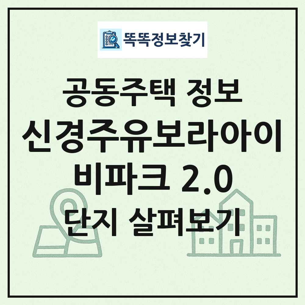 신경주유보라아이비파크 2.0 최신 공동주택 정보