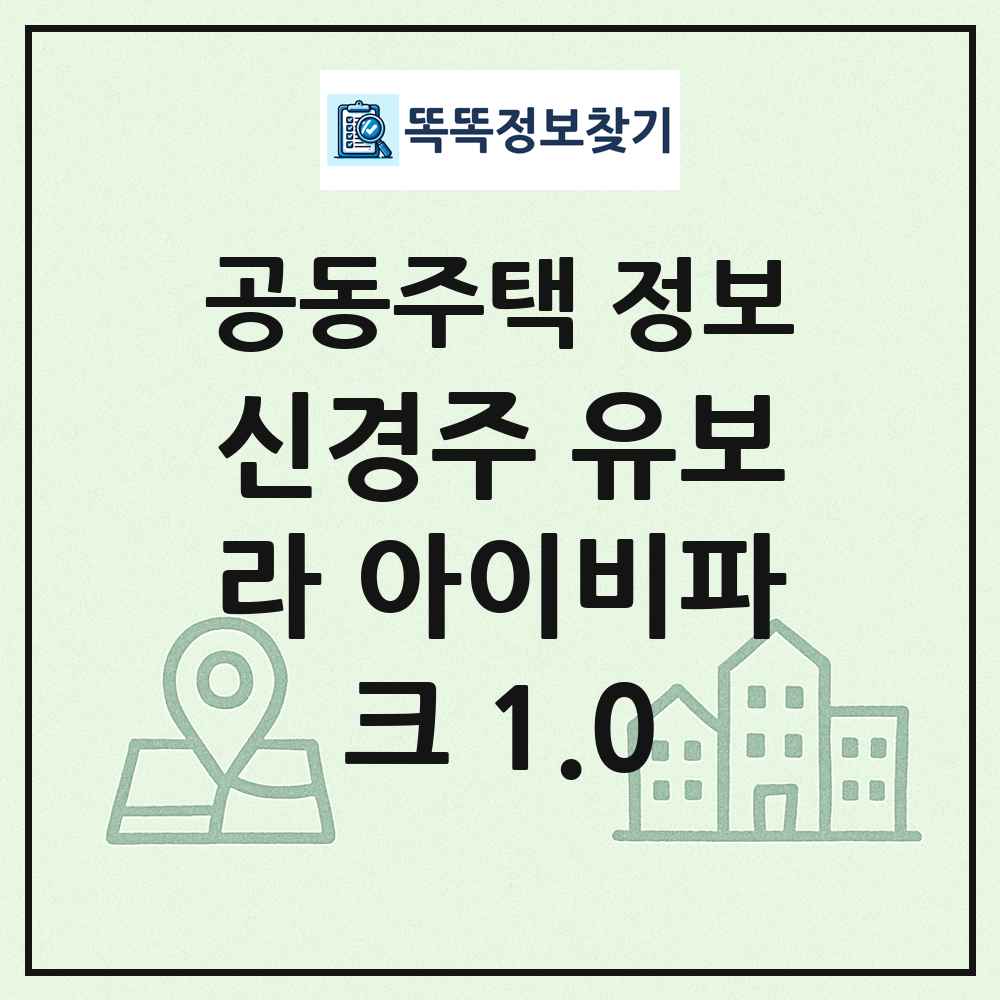 신경주 유보라 아이비파크 1.0 최신 공동주택 정보