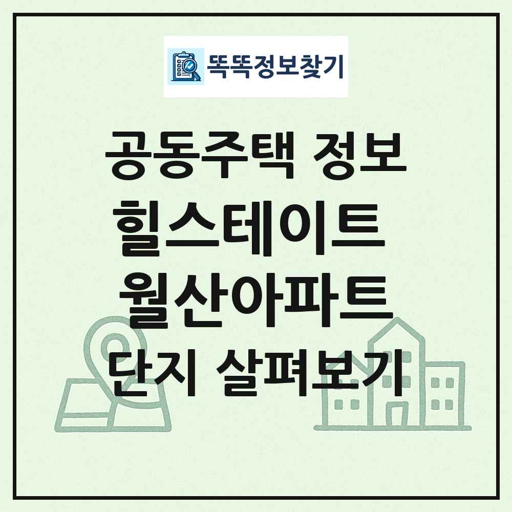 힐스테이트 월산아파트 최신 공동주택 정보