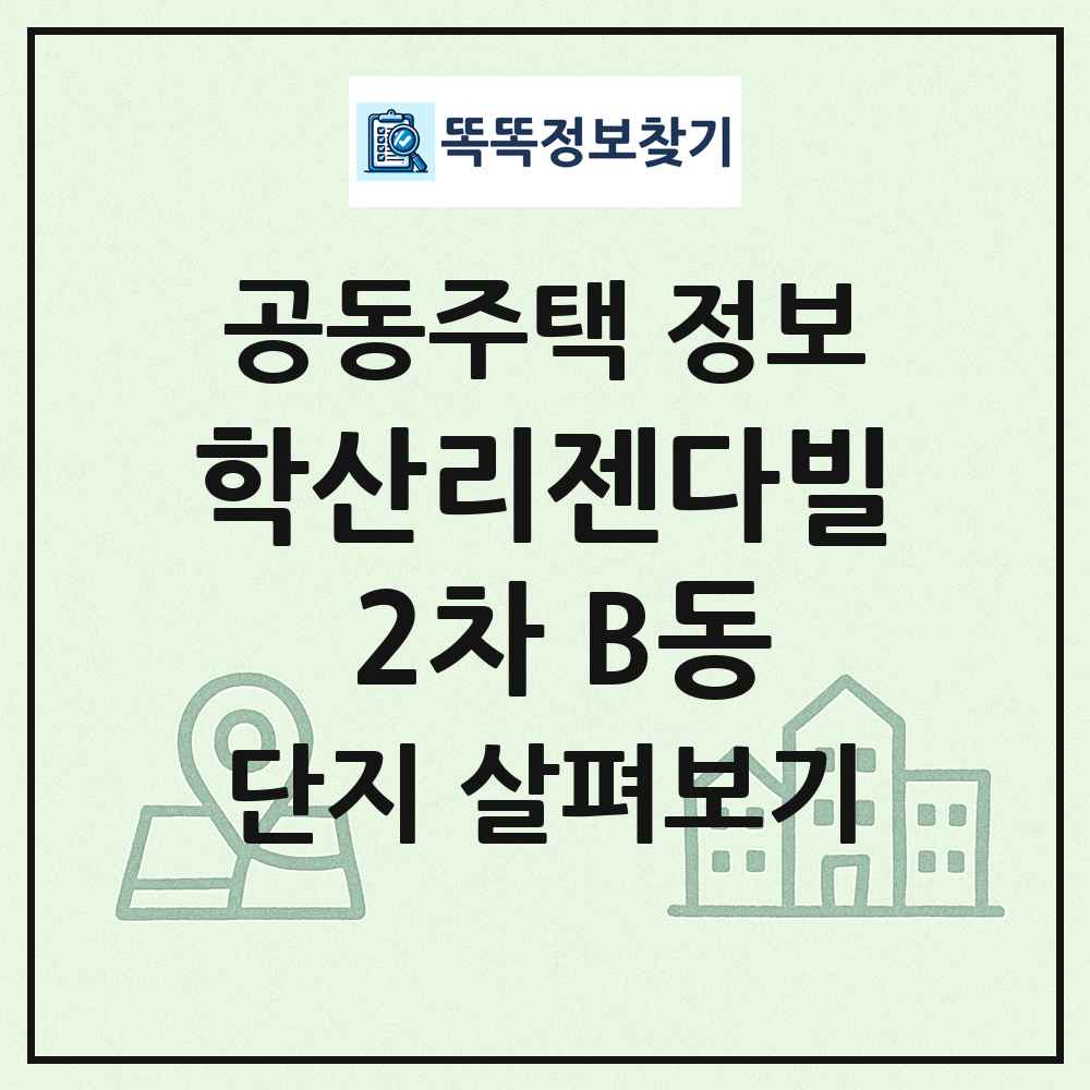 학산리젠다빌 2차 B동 최신 공동주택 정보