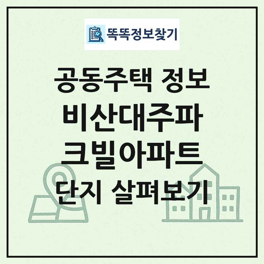 비산대주파크빌아파트 최신 공동주택 정보