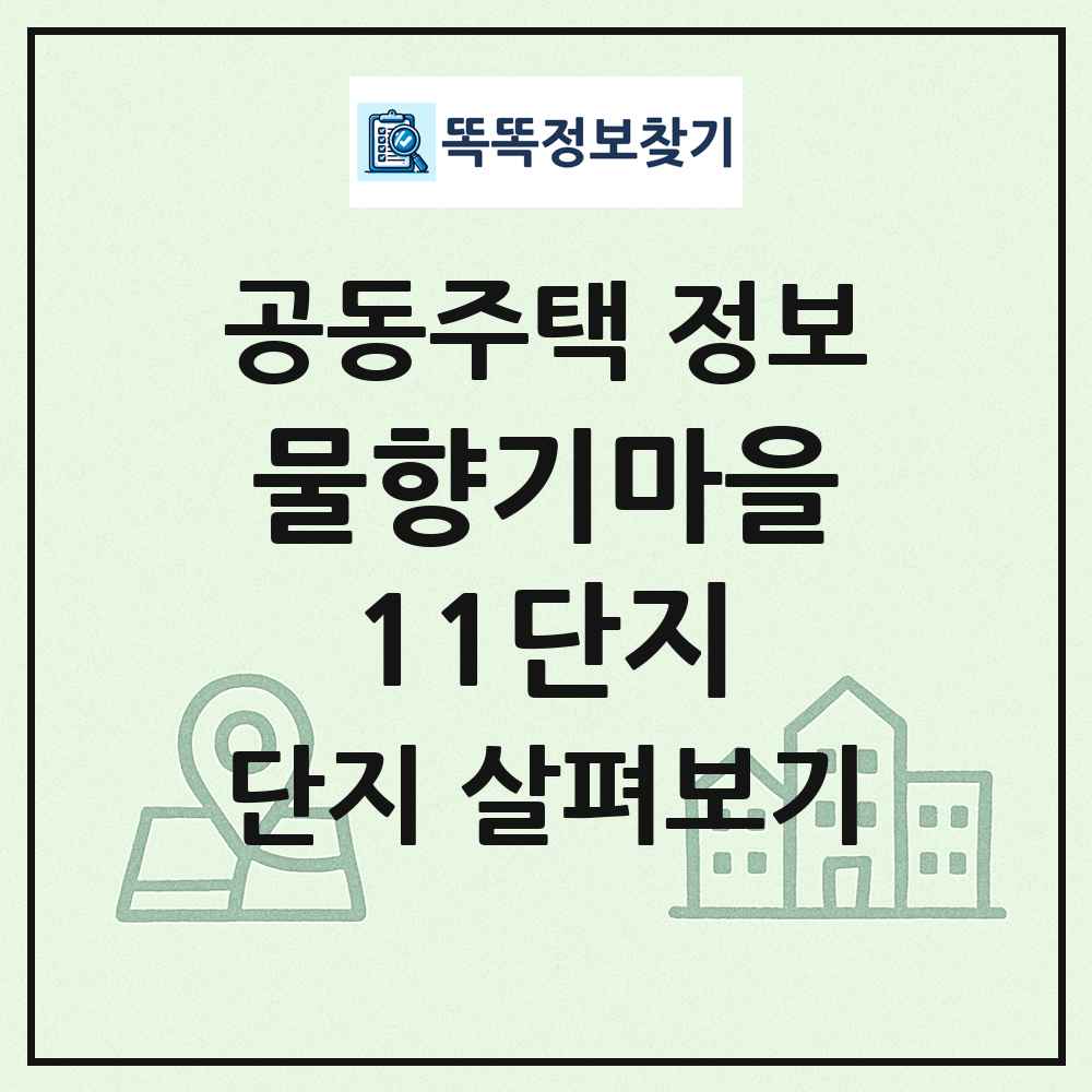 물향기마을11단지 최신 공동주택 정보