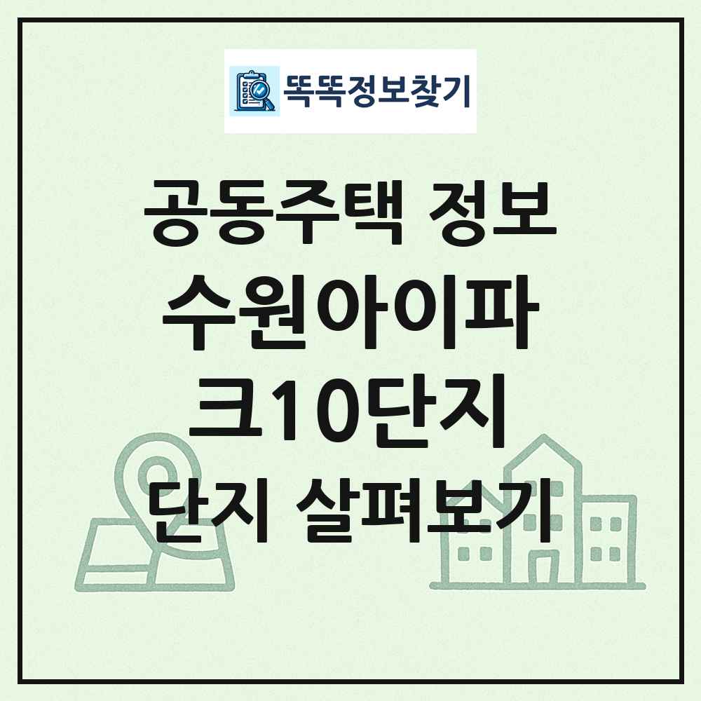 수원아이파크10단지 최신 공동주택 정보