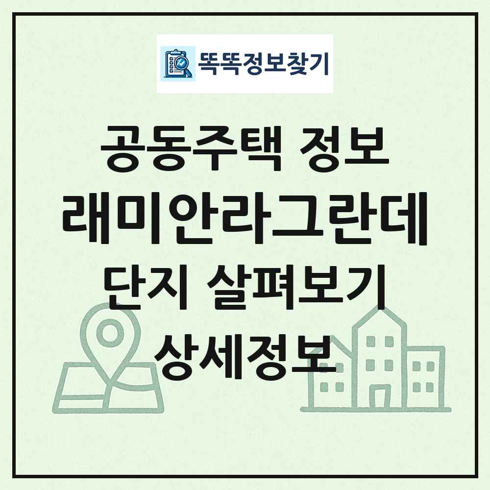 래미안라그란데 최신 공동주택 정보