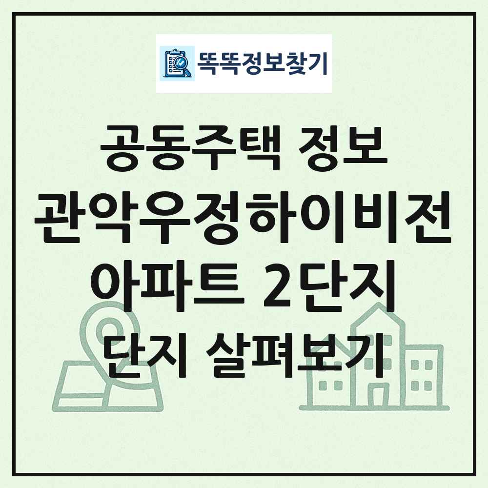 관악우정하이비전아파트 2단지 최신 공동주택 정보
