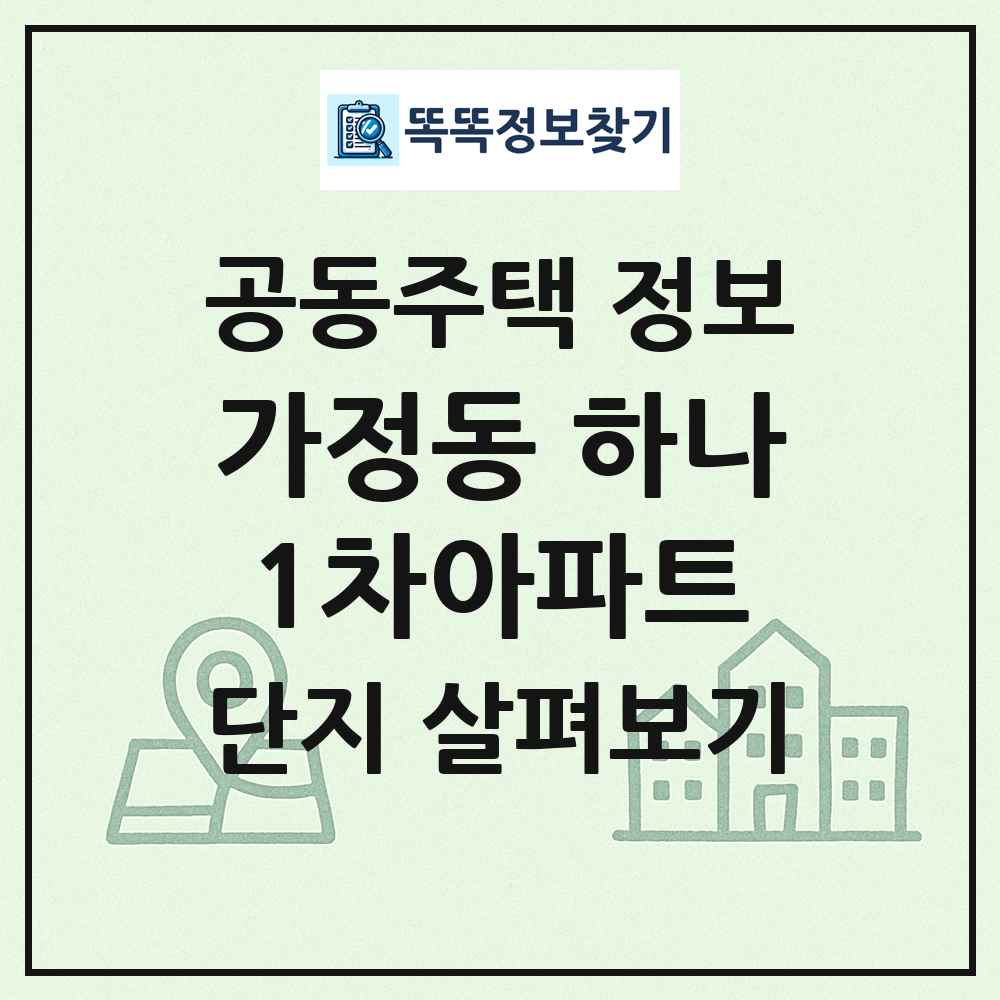가정동 하나1차아파트 최신 공동주택 정보