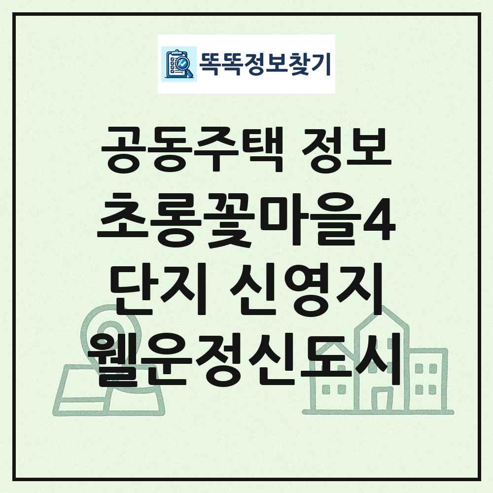 초롱꽃마을4단지 신영지웰운정신도시 최신 공동주택 정보