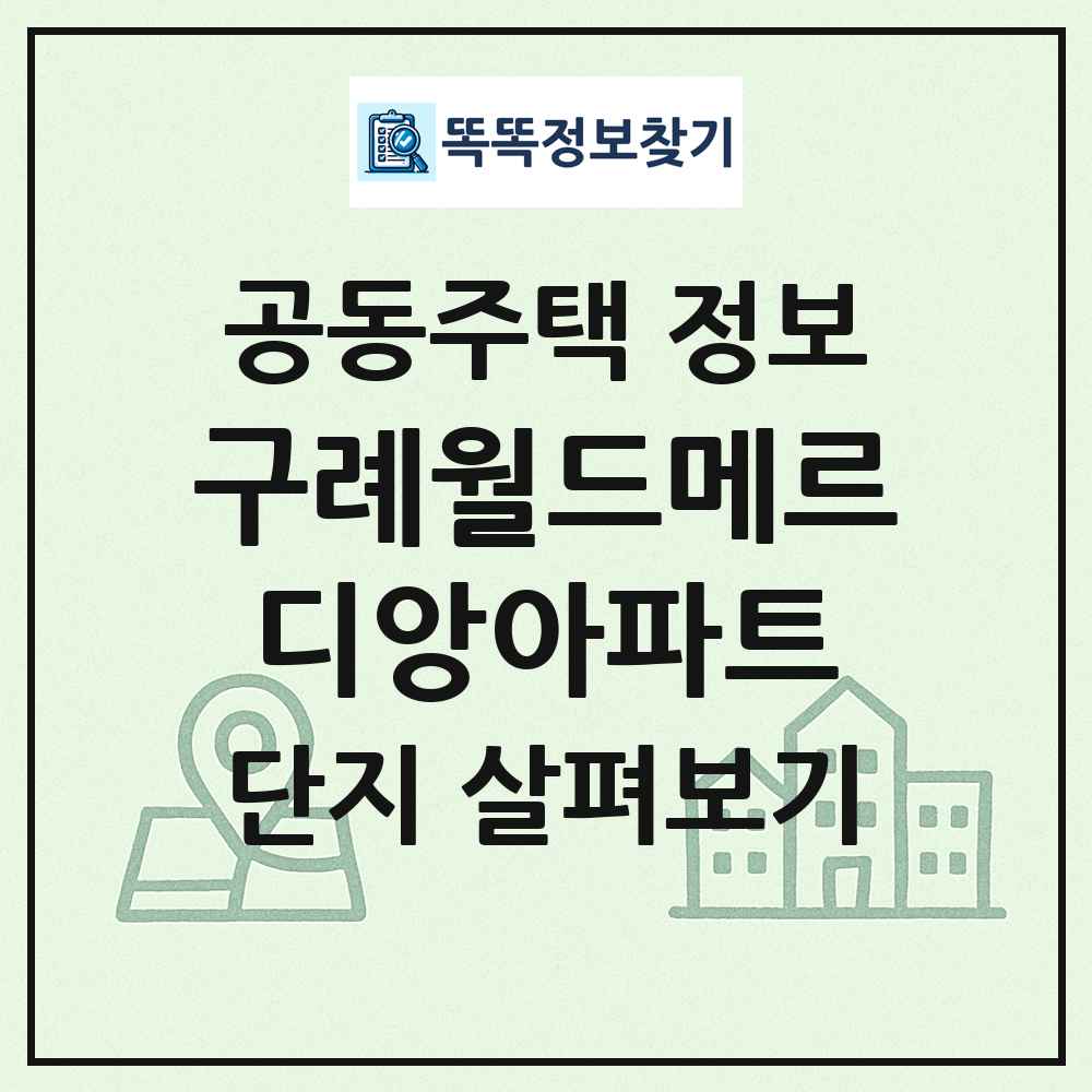 구례월드메르디앙아파트 최신 공동주택 정보