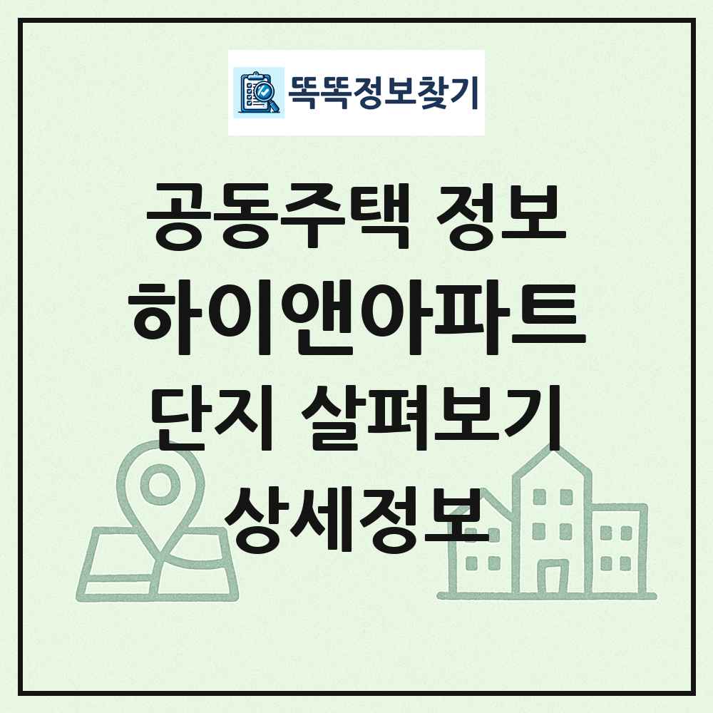 하이앤아파트 최신 공동주택 정보