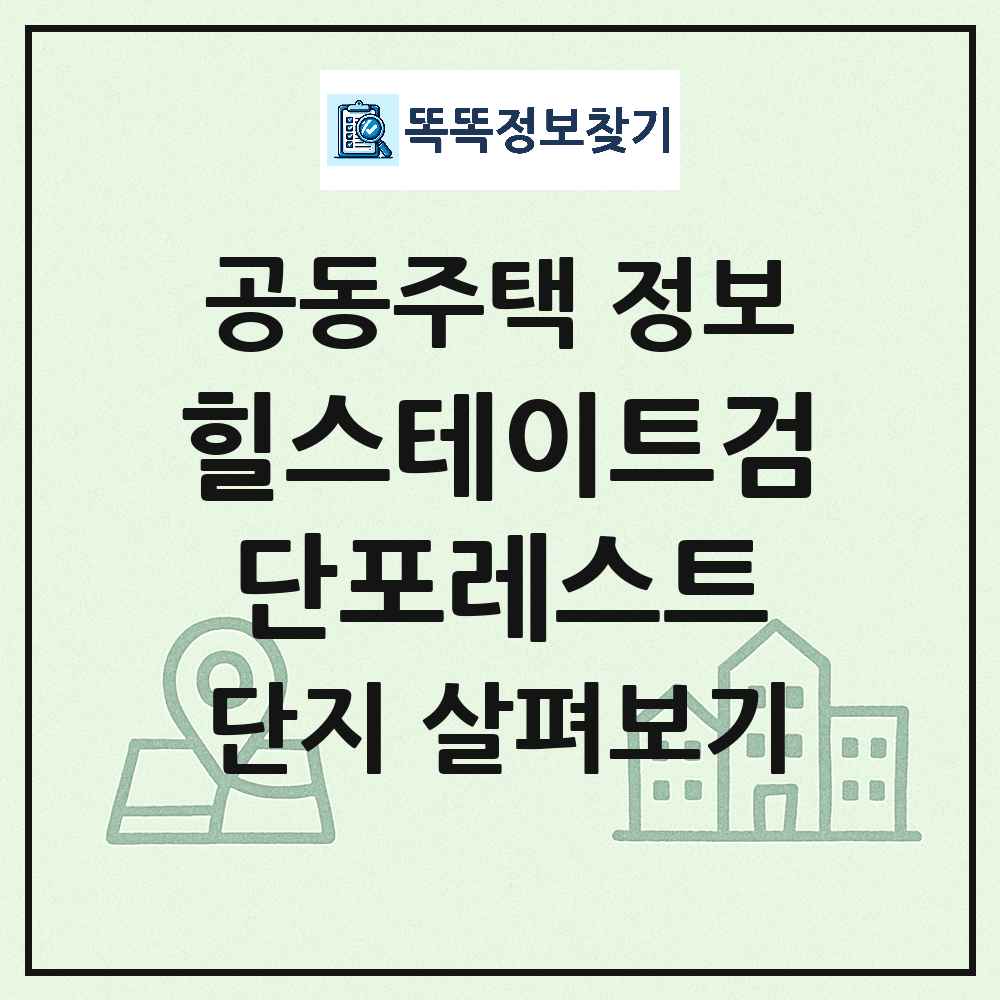 힐스테이트검단포레스트 최신 공동주택 정보