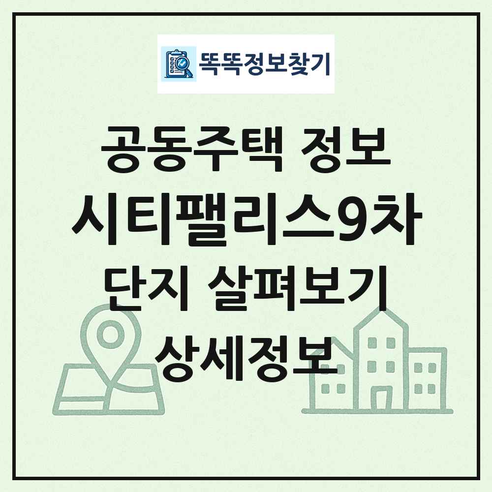시티팰리스9차 최신 공동주택 정보