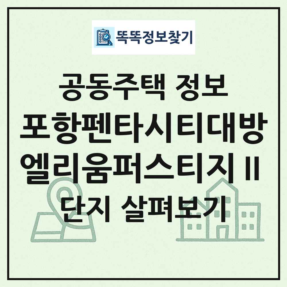포항펜타시티대방엘리움퍼스티지Ⅱ 최신 공동주택 정보