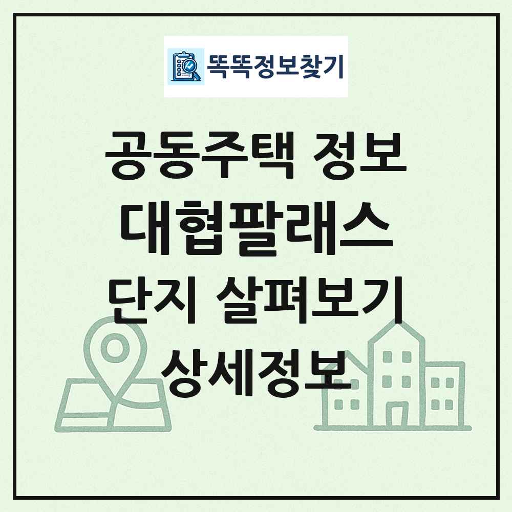대협팔래스 최신 공동주택 정보