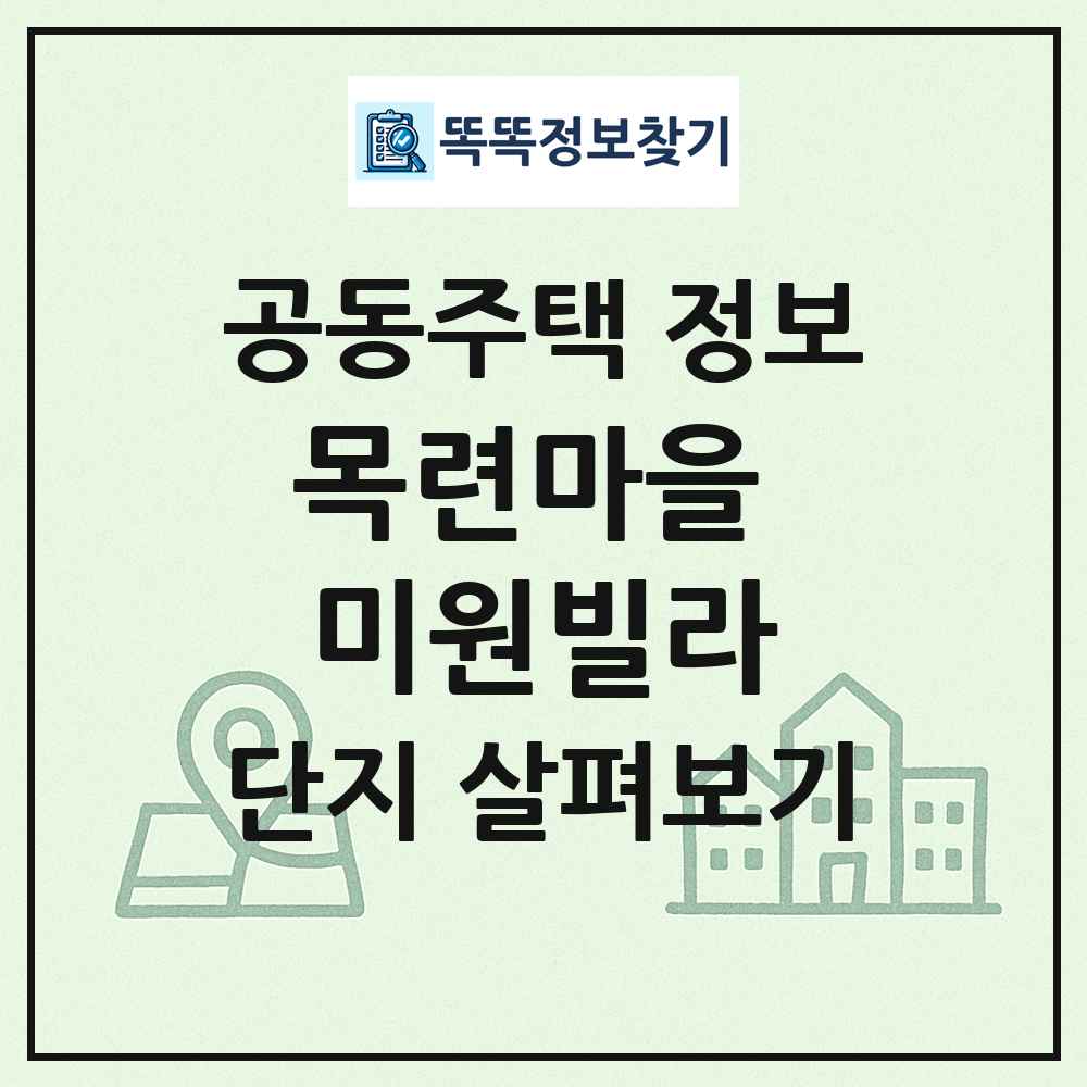 목련마을 미원빌라 최신 공동주택 정보