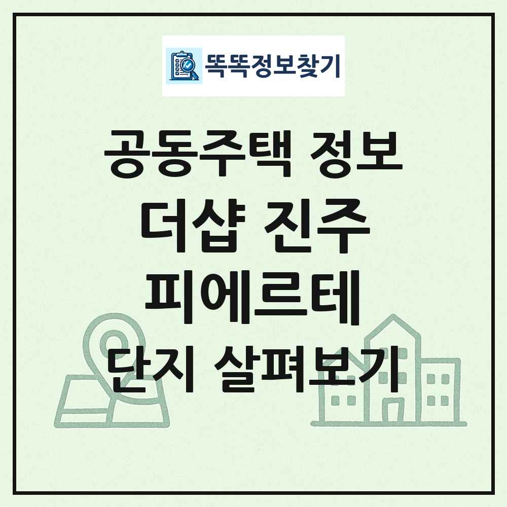 더샵 진주피에르테 최신 공동주택 정보