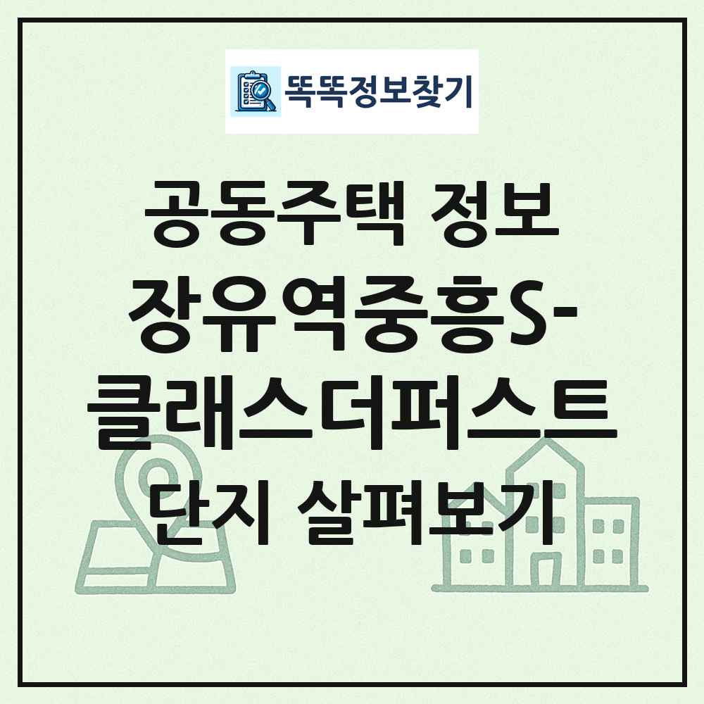 장유역중흥S-클래스더퍼스트 최신 공동주택 정보