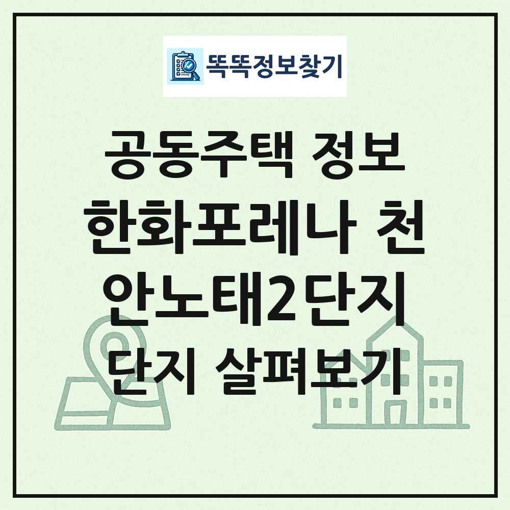 한화포레나 천안노태2단지 최신 공동주택 정보