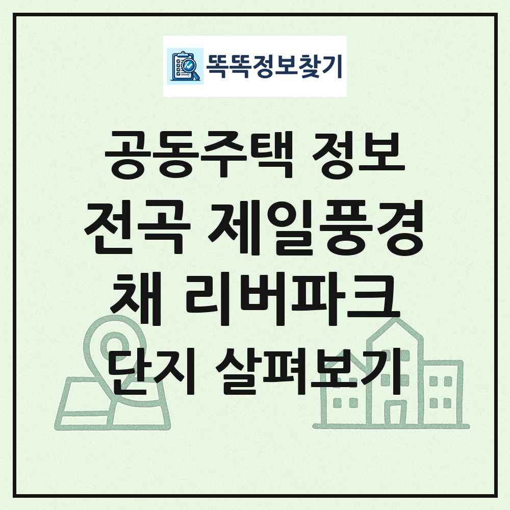 전곡 제일풍경채 리버파크 최신 공동주택 정보