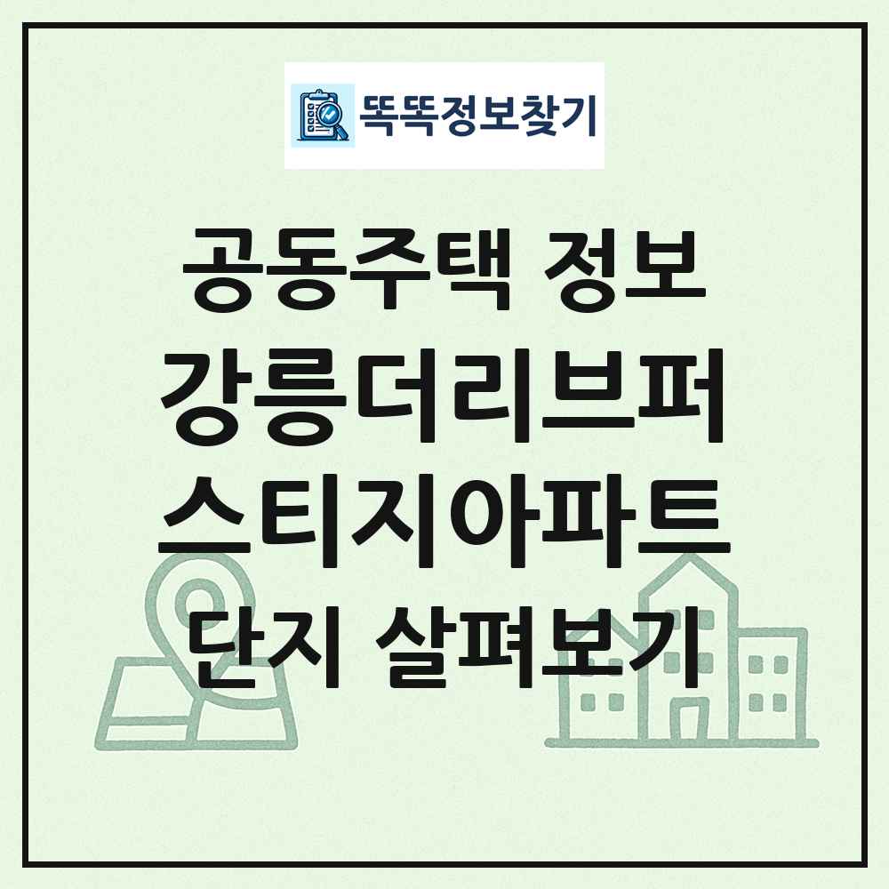 강릉더리브퍼스티지아파트 최신 공동주택 정보