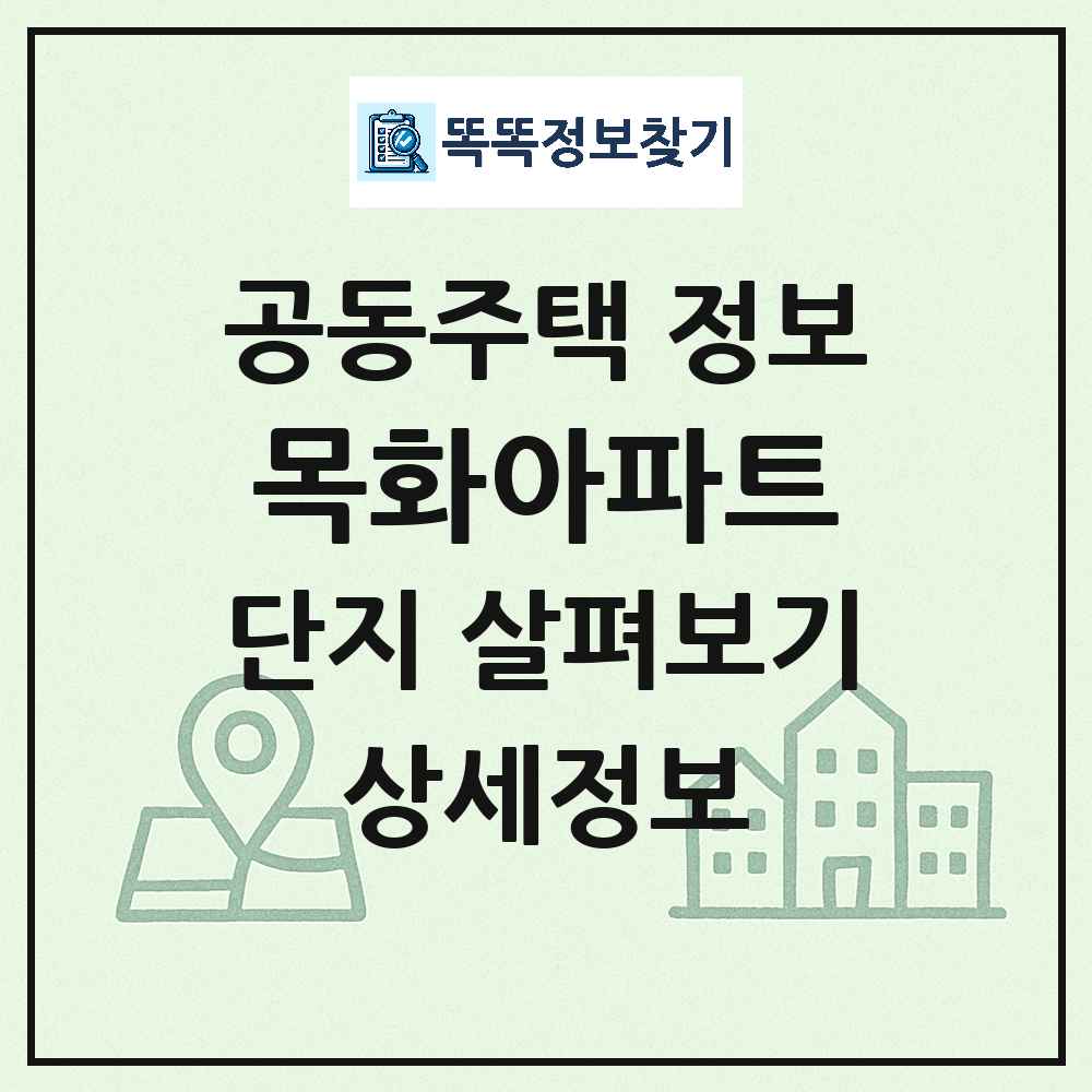 목화아파트 최신 공동주택 정보