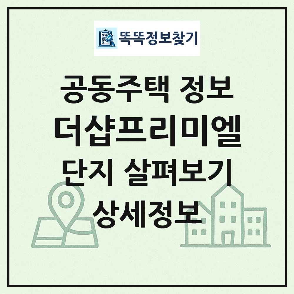 더샵프리미엘 최신 공동주택 정보