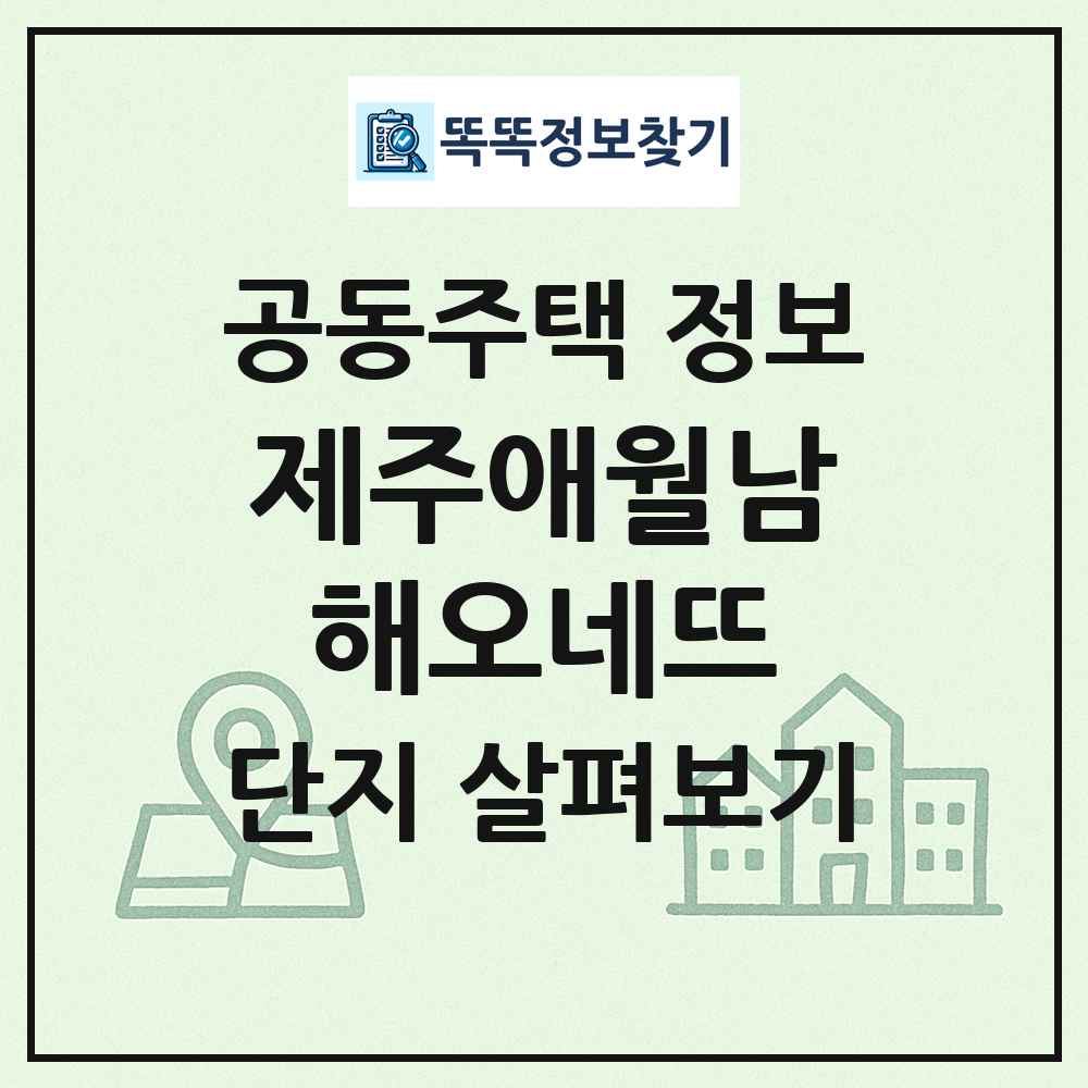 제주애월남해오네뜨 최신 공동주택 정보
