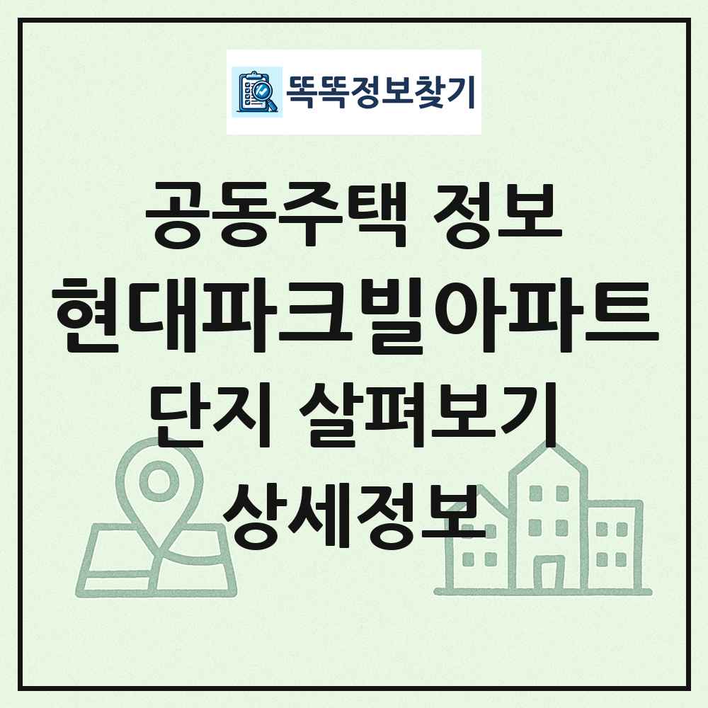 현대파크빌아파트 최신 공동주택 정보