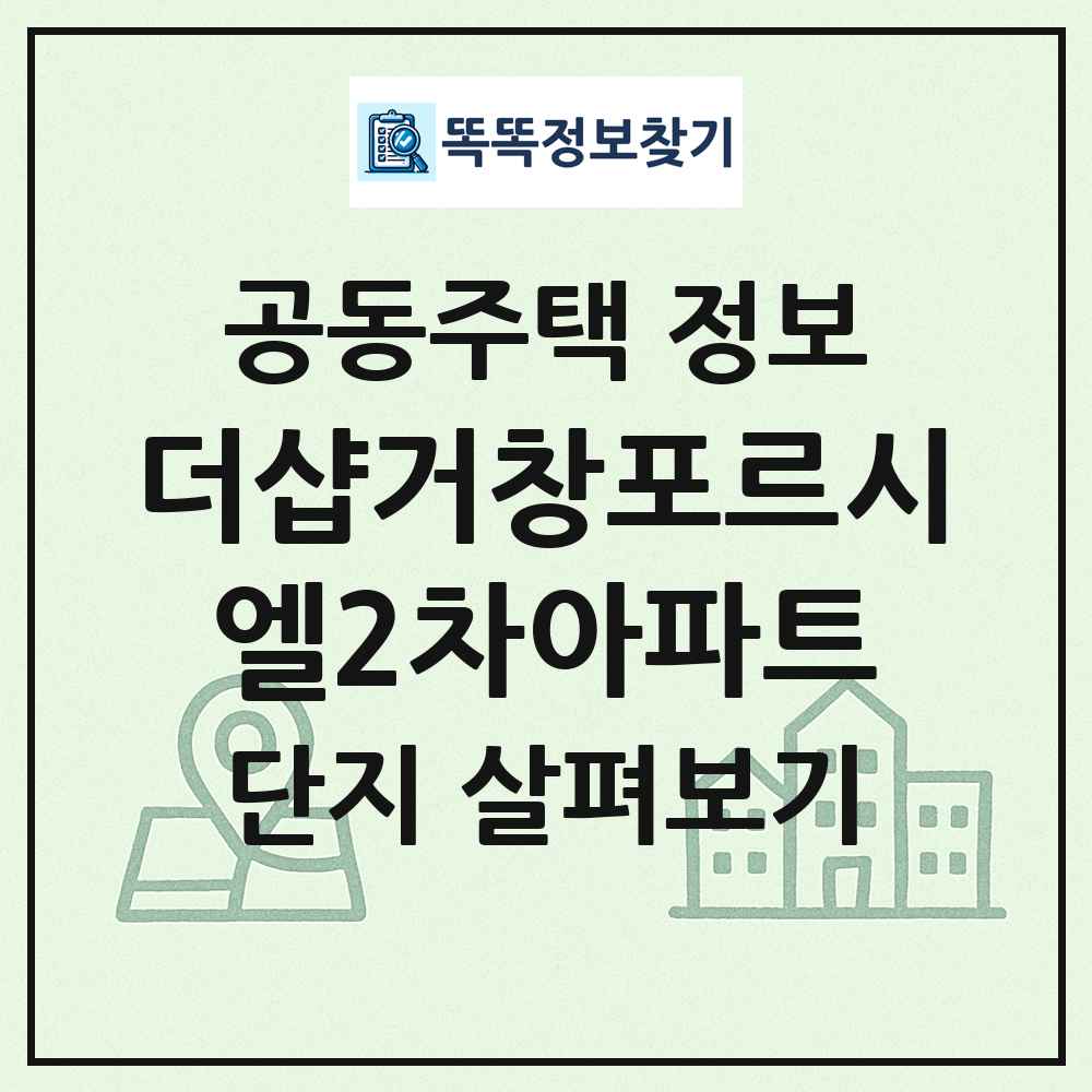 더샵거창포르시엘2차아파트 최신 공동주택 정보
