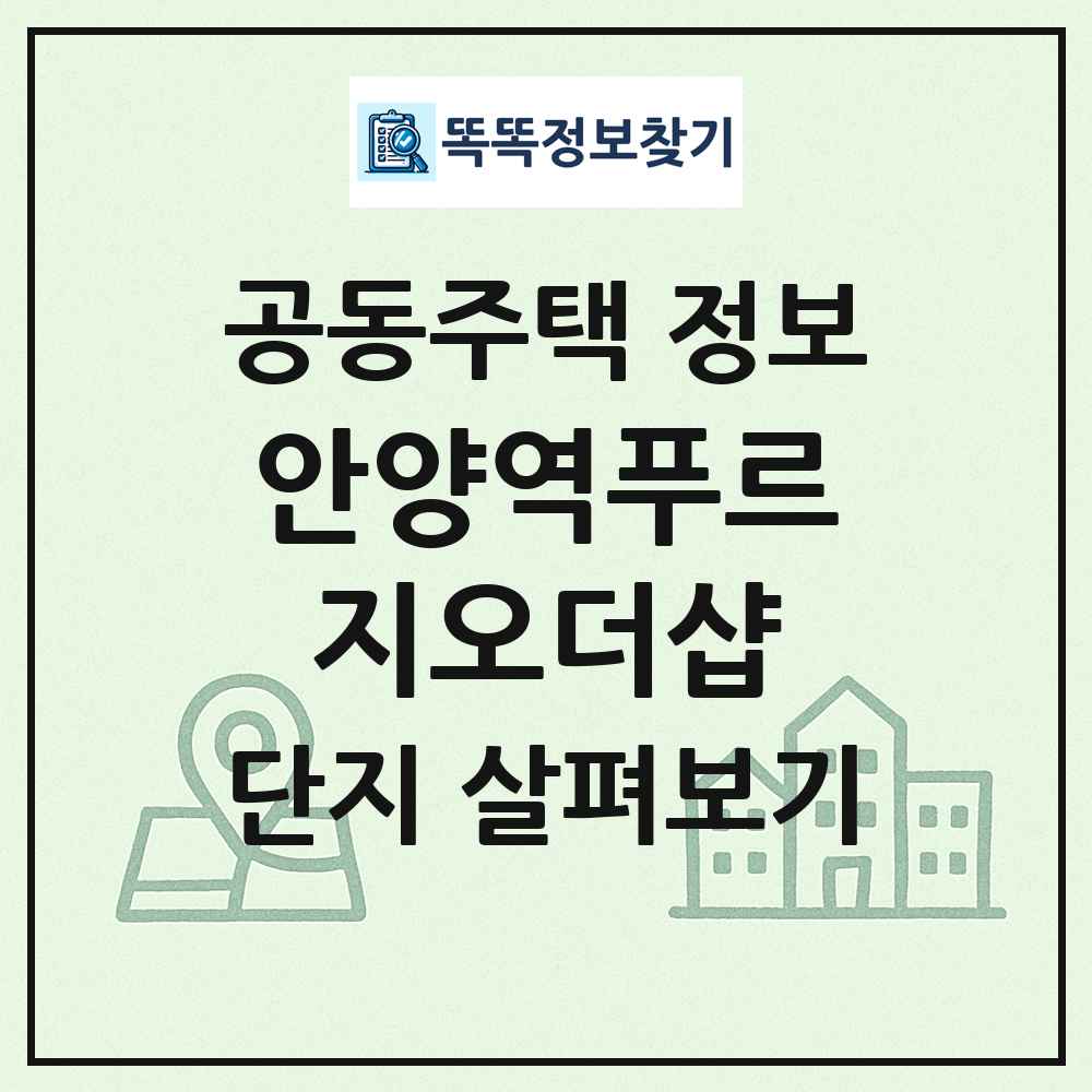 안양역푸르지오더샵 최신 공동주택 정보