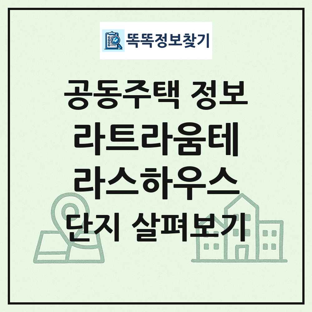 라트라움테라스하우스 최신 공동주택 정보