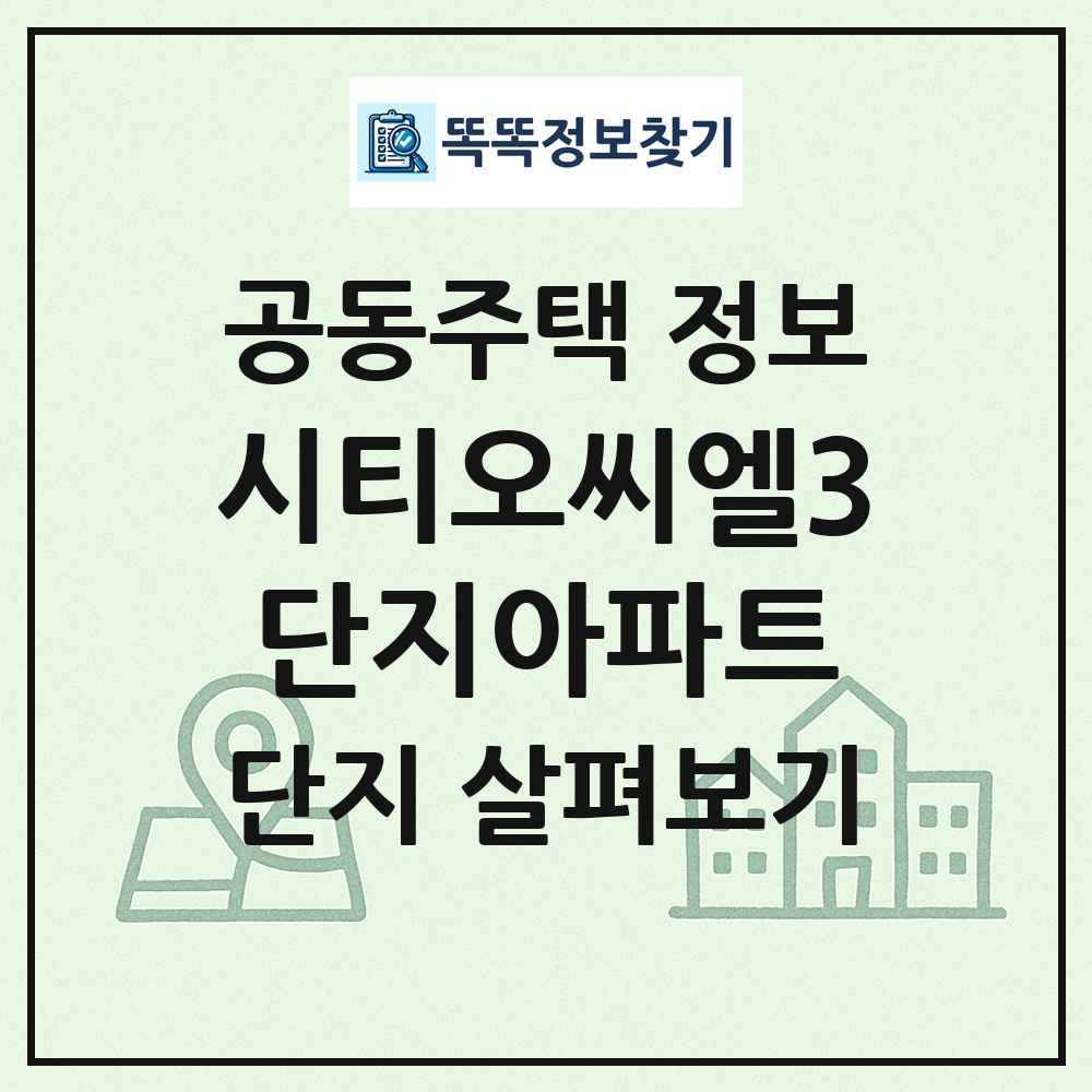 시티오씨엘3단지아파트 최신 공동주택 정보