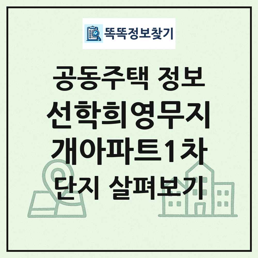 선학희영무지개아파트1차 최신 공동주택 정보