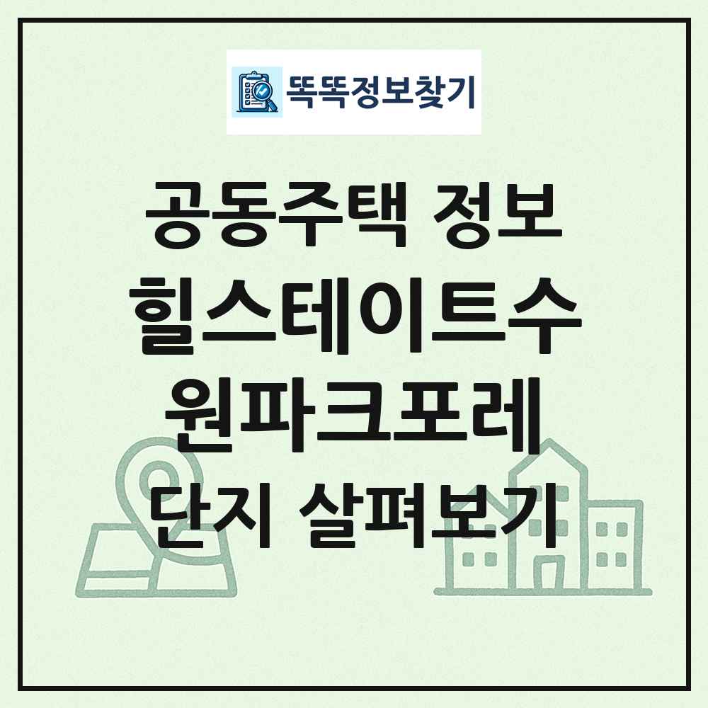 힐스테이트수원파크포레 최신 공동주택 정보