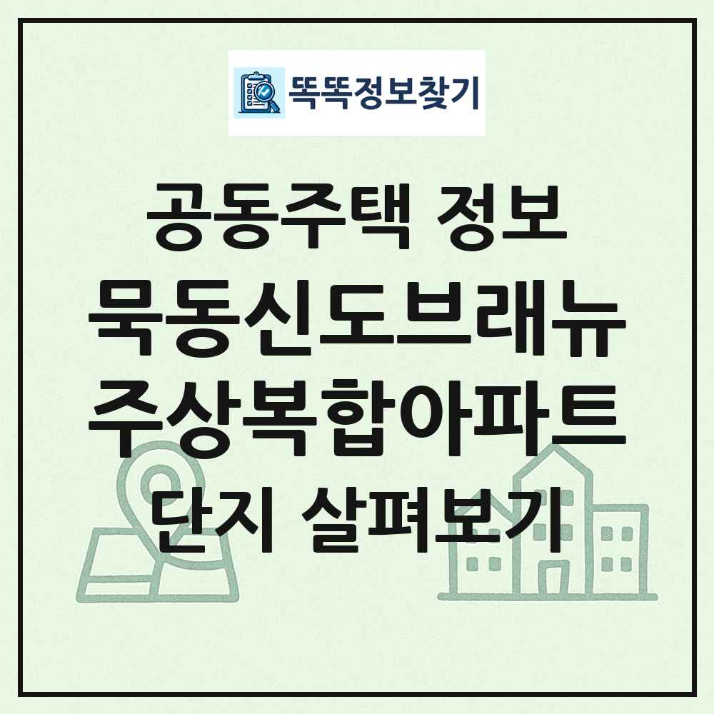 묵동신도브래뉴주상복합아파트 최신 공동주택 정보