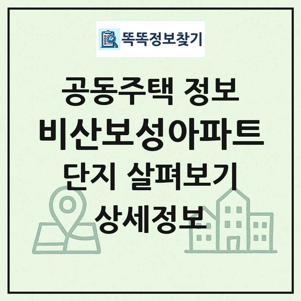 비산보성아파트 최신 공동주택 정보