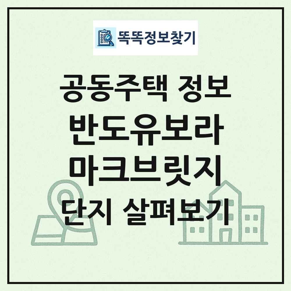 반도유보라마크브릿지 최신 공동주택 정보