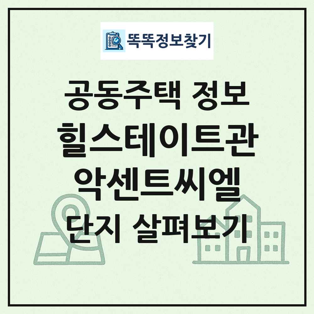 힐스테이트관악센트씨엘 최신 공동주택 정보