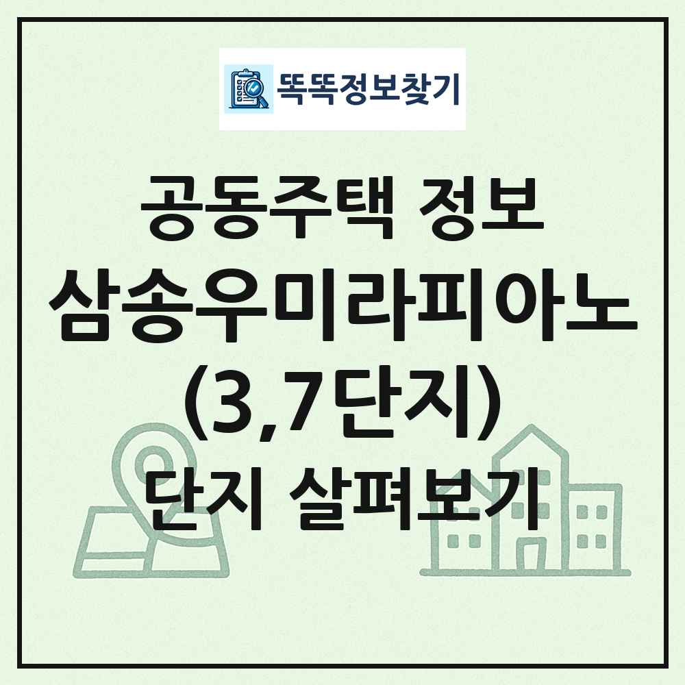삼송우미라피아노(3,7단지) 최신 공동주택 정보