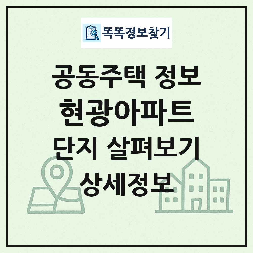 현광아파트 최신 공동주택 정보