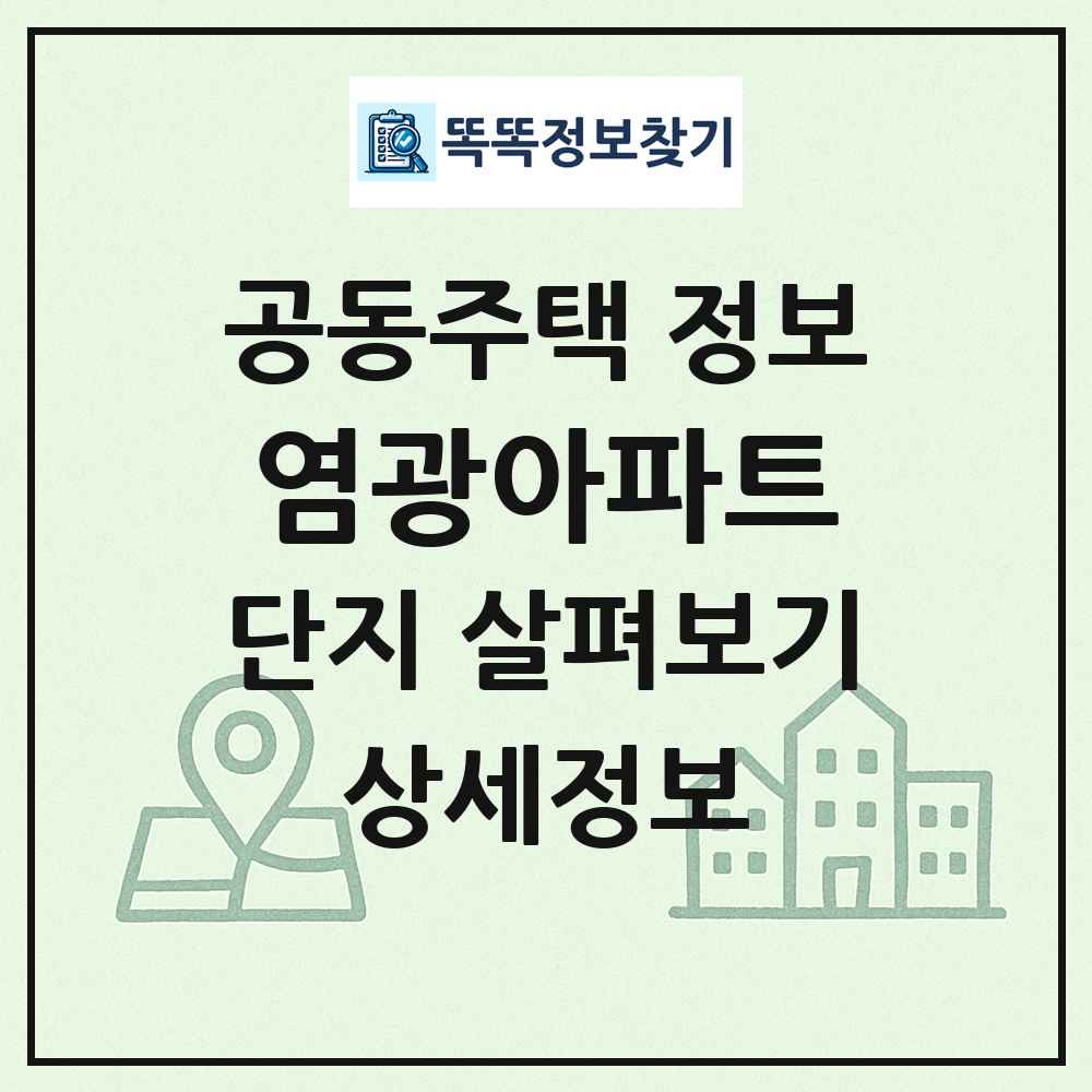 염광아파트 최신 공동주택 정보