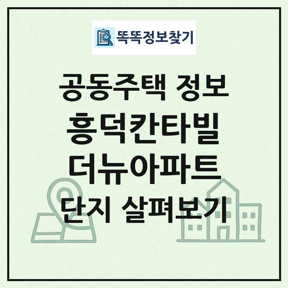 흥덕칸타빌더뉴아파트 최신 공동주택 정보