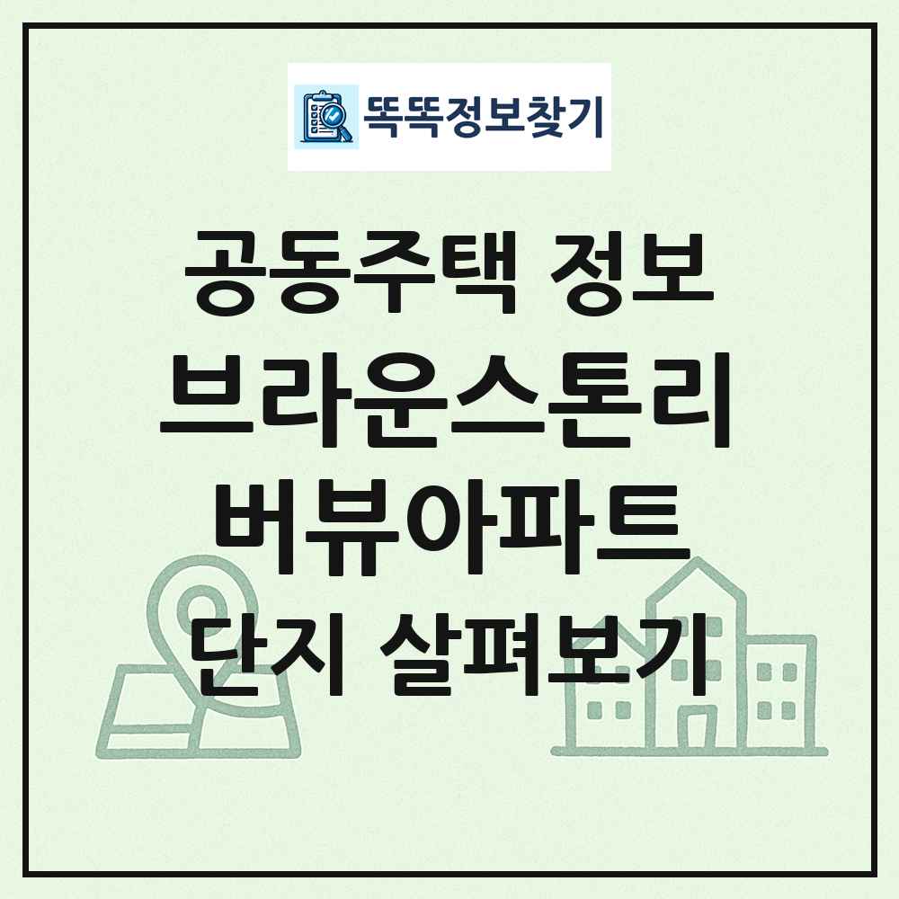브라운스톤리버뷰아파트 최신 공동주택 정보
