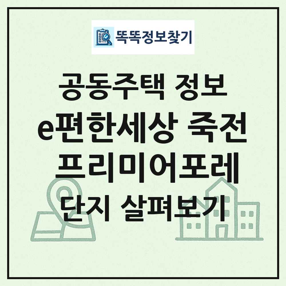 e편한세상 죽전 프리미어포레 최신 공동주택 정보