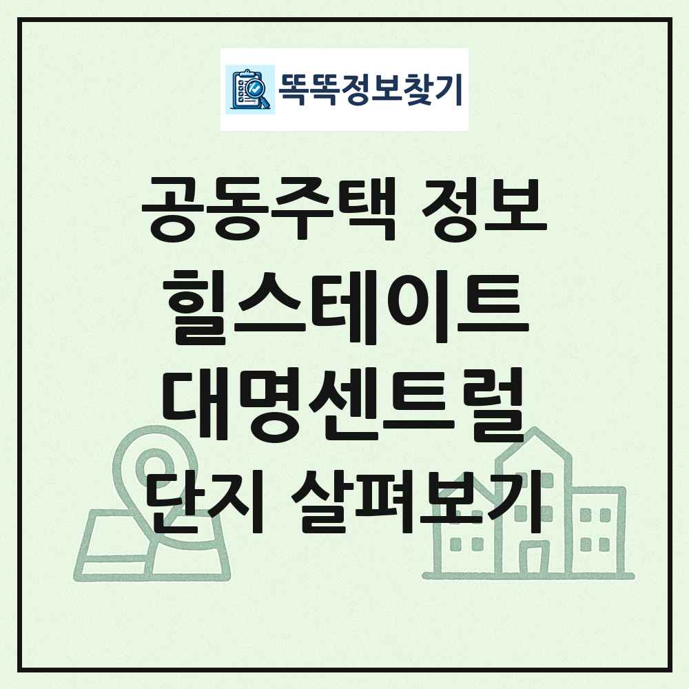 힐스테이트대명센트럴 최신 공동주택 정보