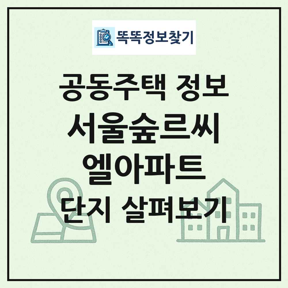 서울숲르씨엘아파트 최신 공동주택 정보