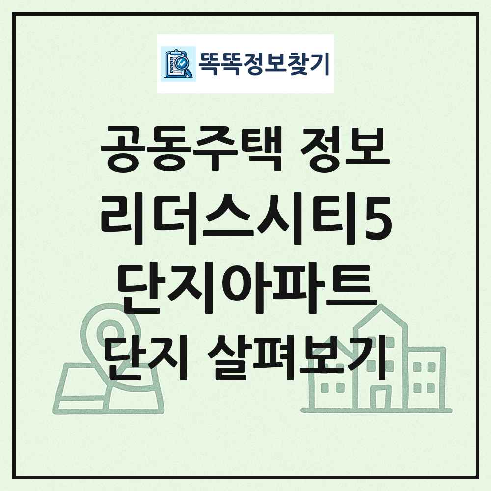 리더스시티5단지아파트 최신 공동주택 정보